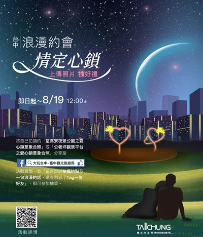 中市府七夕情人節特別企劃  望高寮、公老坪打造心型意象