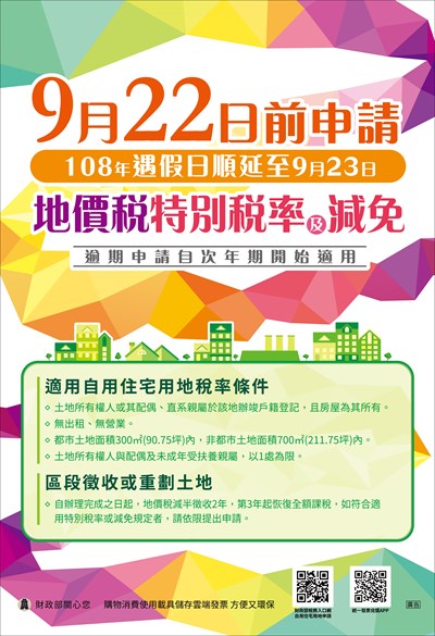 108年適用特別稅率或減免地價稅案件申請期限將於9月23日截止