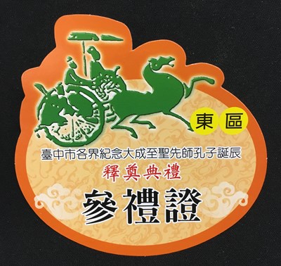 想出席祭孔大典  參禮證即日起開放索取