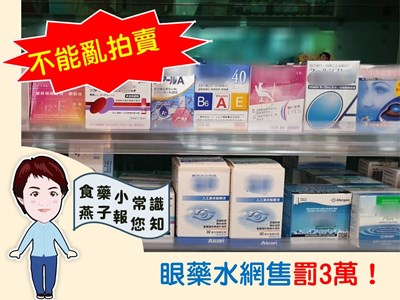 小心觸法 無照網售眼藥水最高可罰200萬