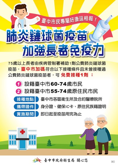 肺炎鏈球菌疫苗接種宣導海報