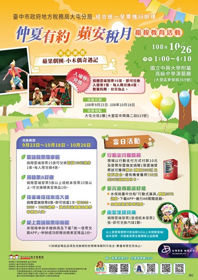 「仲夏有約 蘋安稅月」租稅宣導活動，邀請蘋果劇團演出「小木偶奇遇記」，現場也安排氣球魔術秀、氣墊溜滑梯、VR機體驗、販賣機行動支付體驗等，即日起至10月18日，至該分局捐贈實際付款金額5元以上未開獎雲端發票15張可兌換入場券1張