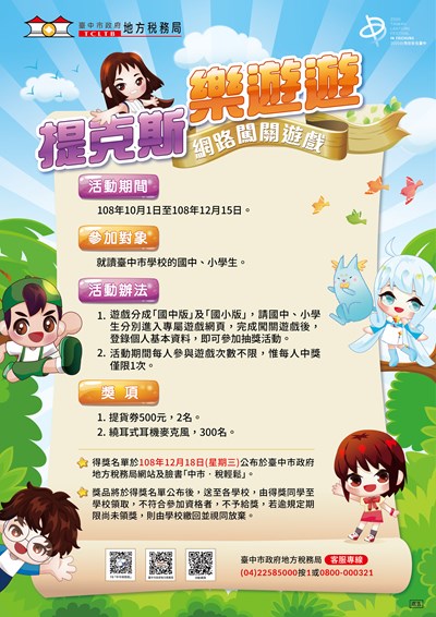 「提克斯樂遊遊」網路闖關遊戲