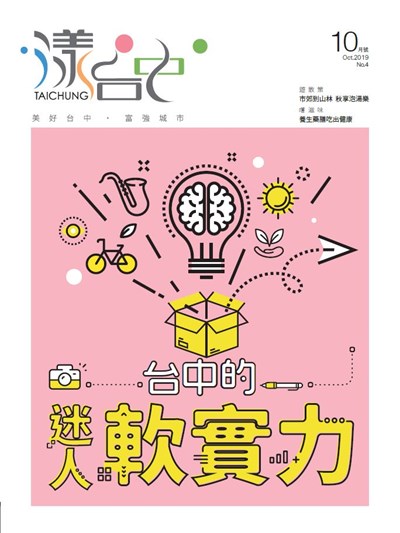 《漾台中》10月號