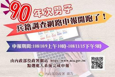 90年次男子兵籍調查網路申報開始了！內政部役政署廣告