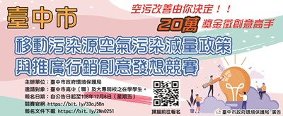 移動源空汙減量政策與推廣行銷創意發想競賽開跑