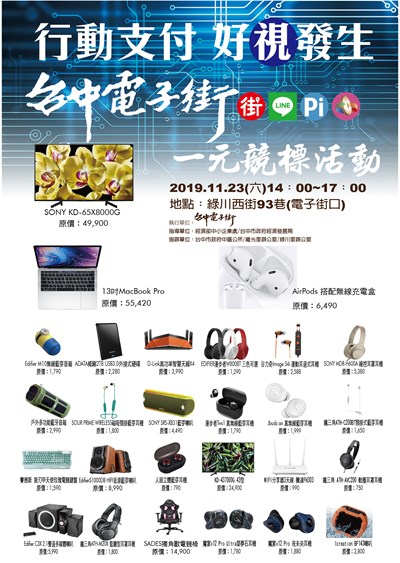 「行動支付好『視』發生－台中電子街1元競標活動」宣傳海報