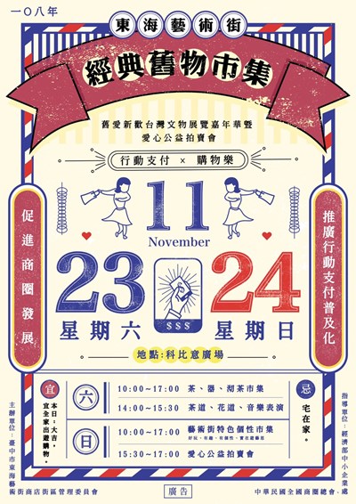 東海藝術街「經典舊物市集」海報