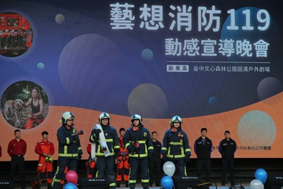 行「藝想消防119動感」宣導晚會