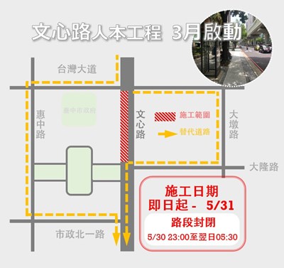 台中捷運即將通車，市府針對捷運沿線文心路施作路平、人行道拓寬工程，並協調自來水公司進行管線汰換，最後一段文心路南向自台灣大道至大隆路段將配合捷運市政府站出入口及管線工程，自3月4日起至5月31日將避開早晚通勤尖峰時段進行施工。