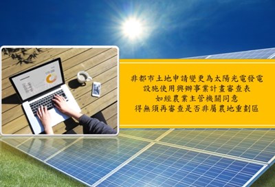 變更為太陽光電發電設施-700