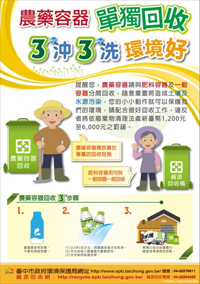台中市「廢農藥容器巡迴回收兌換活動」宣傳海報
