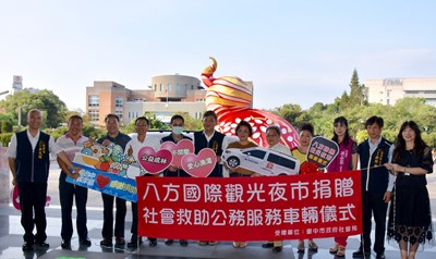 中市社福能量再提升  八方夜市致贈公務服務車