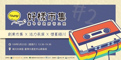 好樣市集x懷舊綠川周末登場