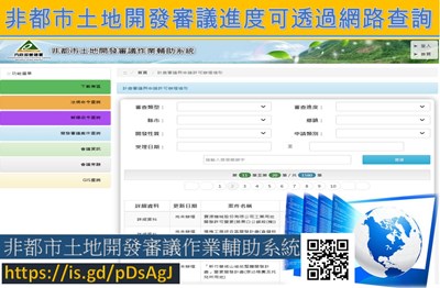 非都市土地開發審議進度可透過網路查詢