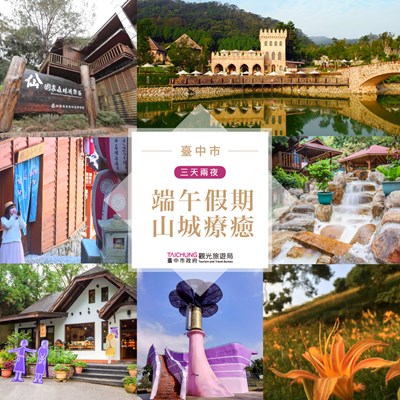 端午假期安心旅遊來台中  中市府推山城療癒之旅