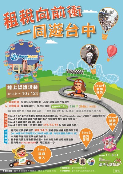 「租稅向前衝．一同遊台中」完成閱讀認證就抽麗寶門票