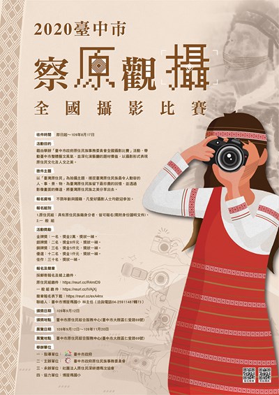 中市原民會首辦全國攝影比賽 「察原觀攝」即日起報名