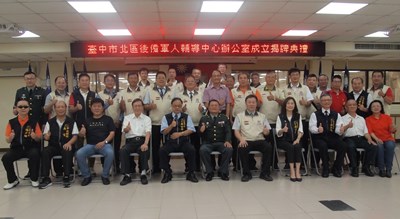 台中市政府在北區區公所2樓成立北區後備軍人輔導中心辦公室，今日舉行揭牌典禮