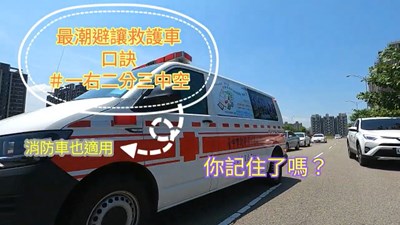 避讓救護車有撇步！ 中市消防局首創「一右二分三中空」口訣