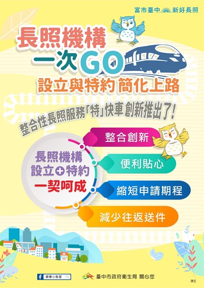 簡化申請程序 中市提供長照機構設立及特約一次性送件服務