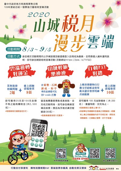 「山城稅月．漫步雲端」網路租稅宣導活動