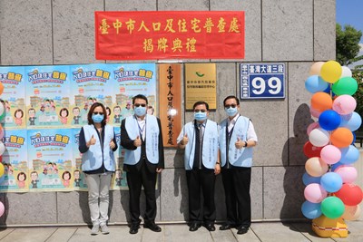 中市人口及住宅普查處成立揭牌