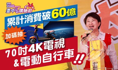 台中購物節將破60億元登錄金額 加碼70吋電視、電動自行車