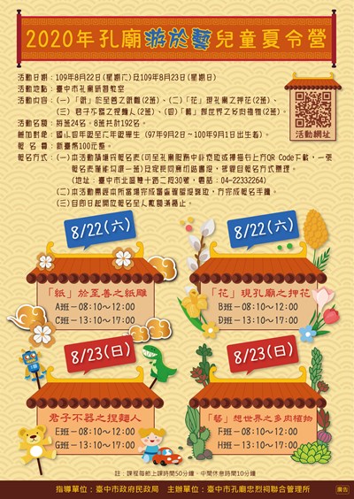 2020年孔廟游於藝兒童夏令營宣傳海報