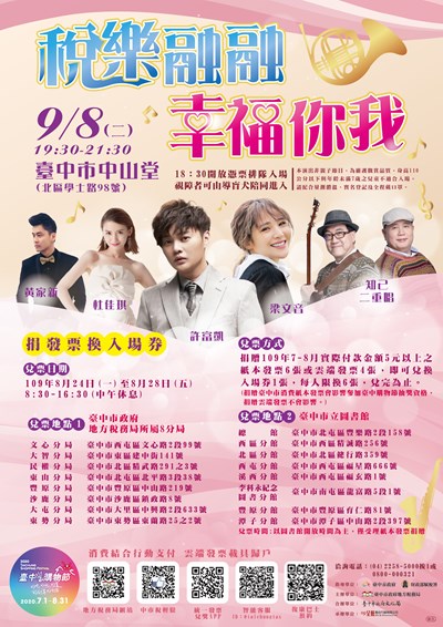 「稅樂融融 幸福你我」將在8月24日開唱，捐發票可換入場券