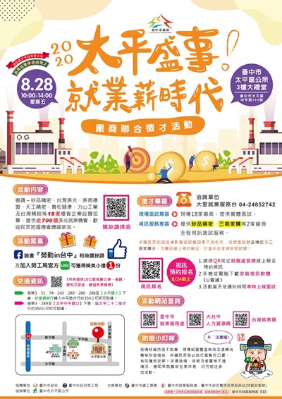 太平聯合徵才宣傳海報