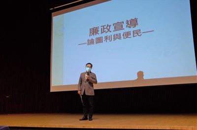 講習建立正確法律觀念與廉潔意識