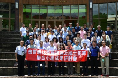 檢警環林查緝環保及國土犯罪聯合小組成果研討會