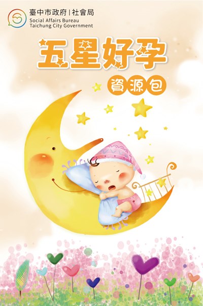 中市府推友善產婦資源包　 打造五星好孕台中城　
