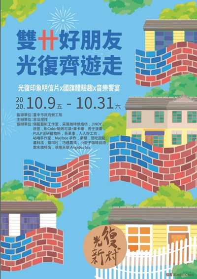 歡慶雙十   光復新村消費集點換限量明信片