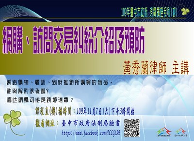 消費講座系列四網購訪問交易海報