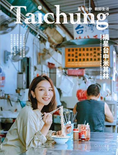 《漾台中》10月號出刊！ 帶你直擊米其林台中摘星的故事