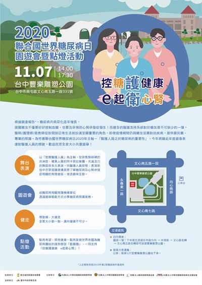 2020聯合國世界糖尿病日園遊會暨點燈儀式」，現場設有許多攤位，寓教於樂教導民眾認識糖尿病防治健康知識，邀請市民共襄盛舉