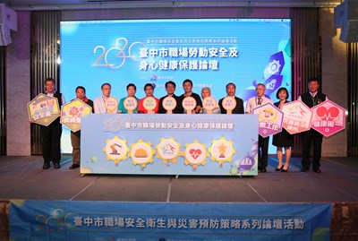 台中市職場勞動安全及身心健康保護論壇-啟動儀式