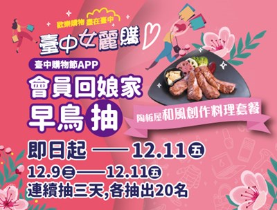會員回娘家！2020台中女麗購更新APP免費抽餐券
