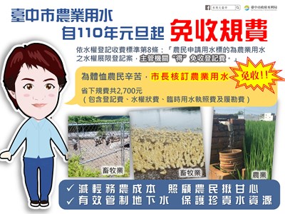 110年元旦起農業用水免收規費
