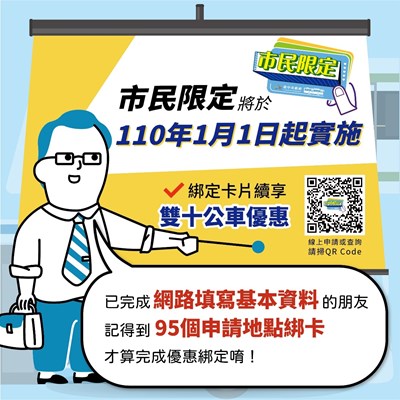 市民限定 綁定卡片續享雙十公車優惠