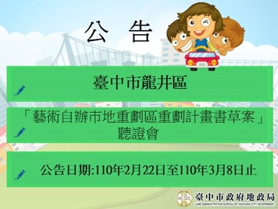 龍井區藝術自辦市地重劃區重劃計畫書草案聽證