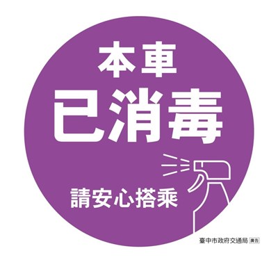 「本車已消毒」的紫色貼紙