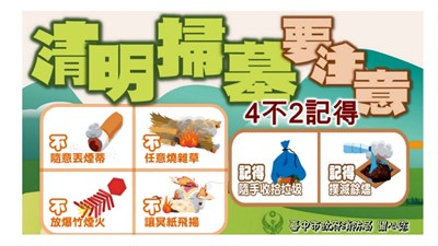 中市消防局提醒民眾清明掃墓時，牢記「4不2記得」口訣