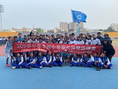 全國中等學校飛盤錦標賽  長億高中六連霸