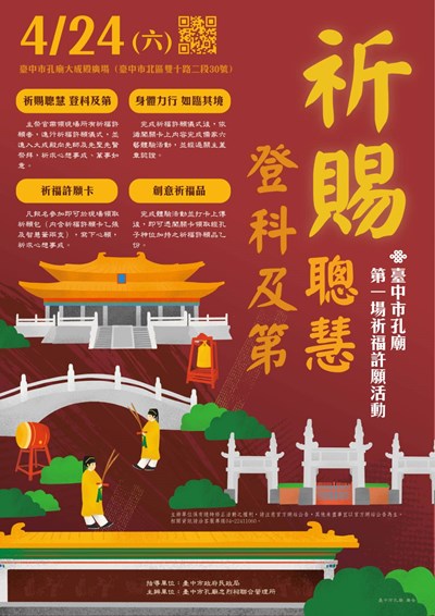 台中孔廟110年第1場祈福許願活動「祈賜聰慧 登科及第」