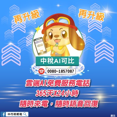 24小時便捷諮詢  智能客服「中稅AI可比」新增語音服務