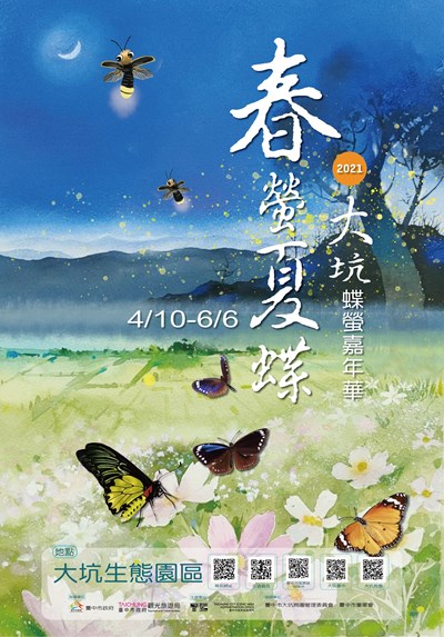 大坑蝶螢嘉年華賞螢趣  4月6日起開放報名