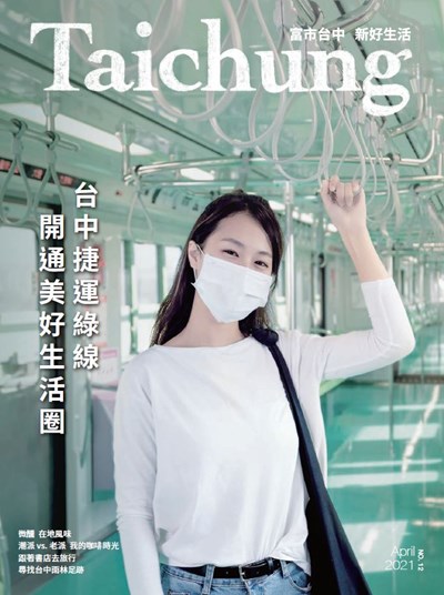 台中不一樣 《漾台中》4月號邀您品味美好生活